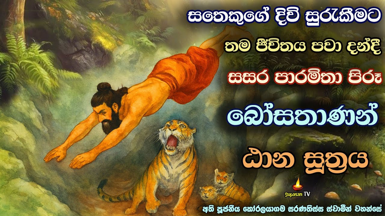 තම දිවි පරදුවට තබා කුසල කර්ම රැස් කිරීමේ වටිනාකම | Taana Sutra Sermon