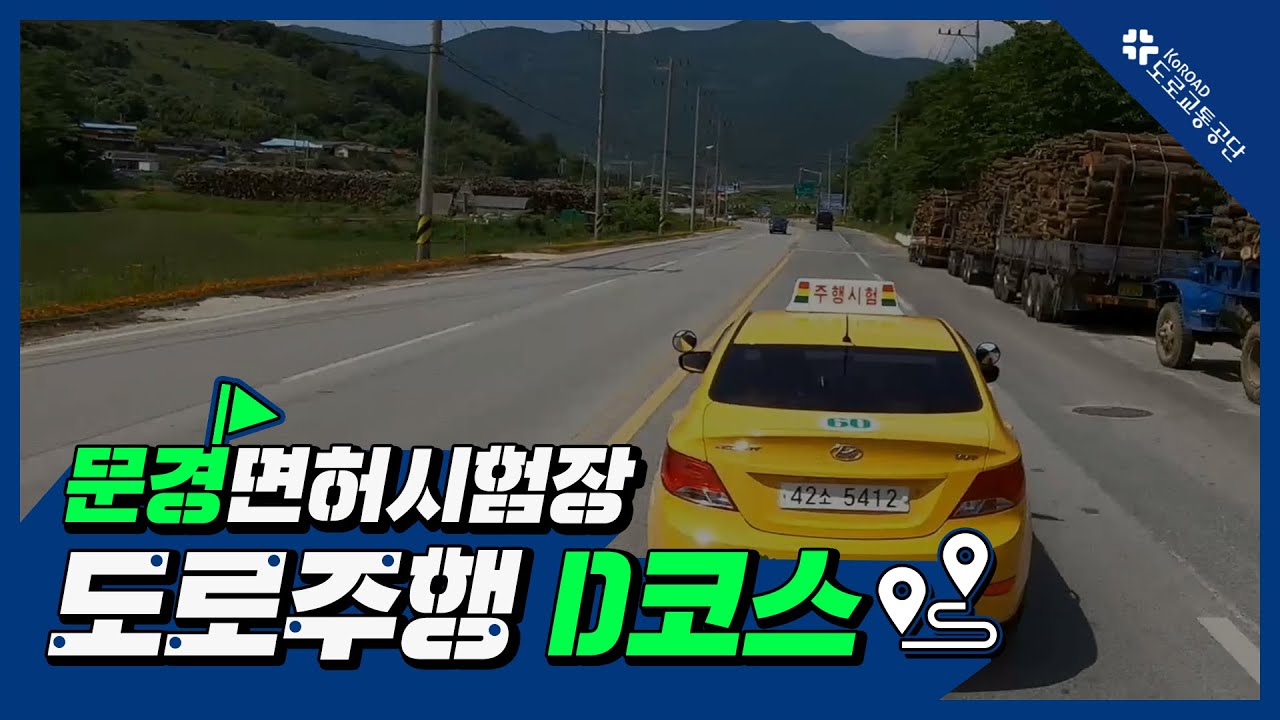 문경운전면허시험장 도로주행 D코스