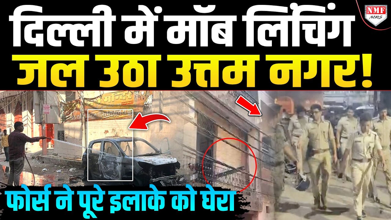 दिल्ली के उत्तम नगर में जबरदस्त बवाल, पथराव-दुकानें जलाई,  इलाके को फोर्स ने घेरा!