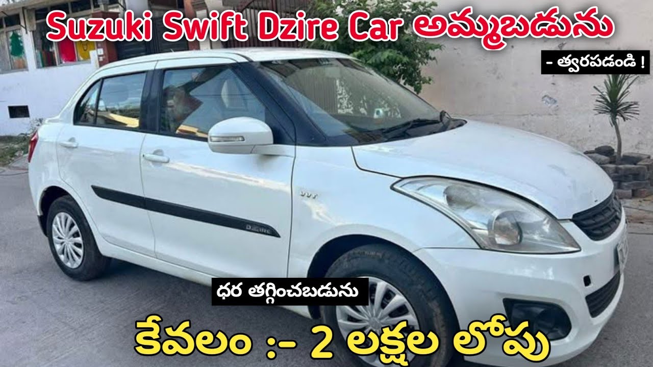 Swift Dzire Car అమ్మబడును | Good Condition | SecondHand Car For Sale At Low Price#carforsale #telugu