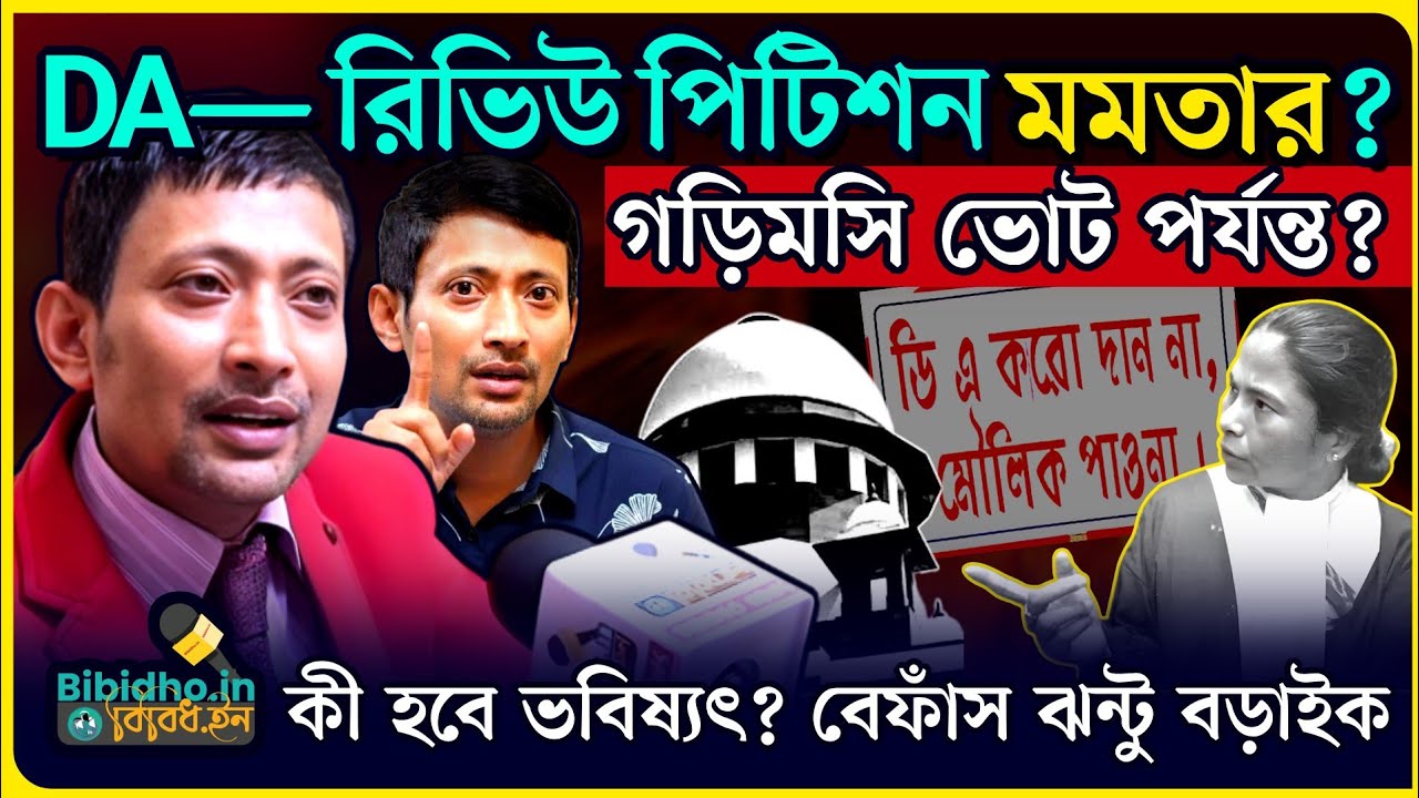 রিভিউ পিটিশন করে DA নিয়ে গড়িমসি ভোট পর্যন্ত চালাবেন মমতা? বেফাঁস ঝন্টু বড়াইক