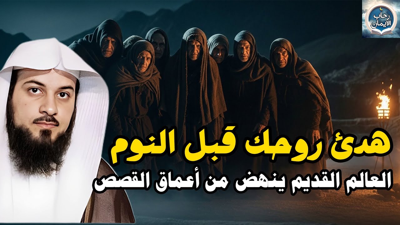 قصص هادئة للنوم العميق | استرخِ ودع عقلك يسافر بعيدًا. قصص لم تُحكَ من قبل 🎧 محمد العريفي