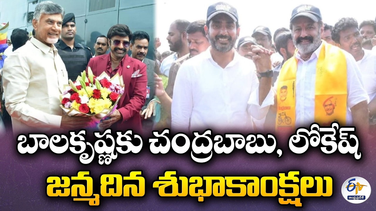 CM Chandrababu and Minister Lokesh Extend Birthday Wishes to Actor-Politician Balakrishna