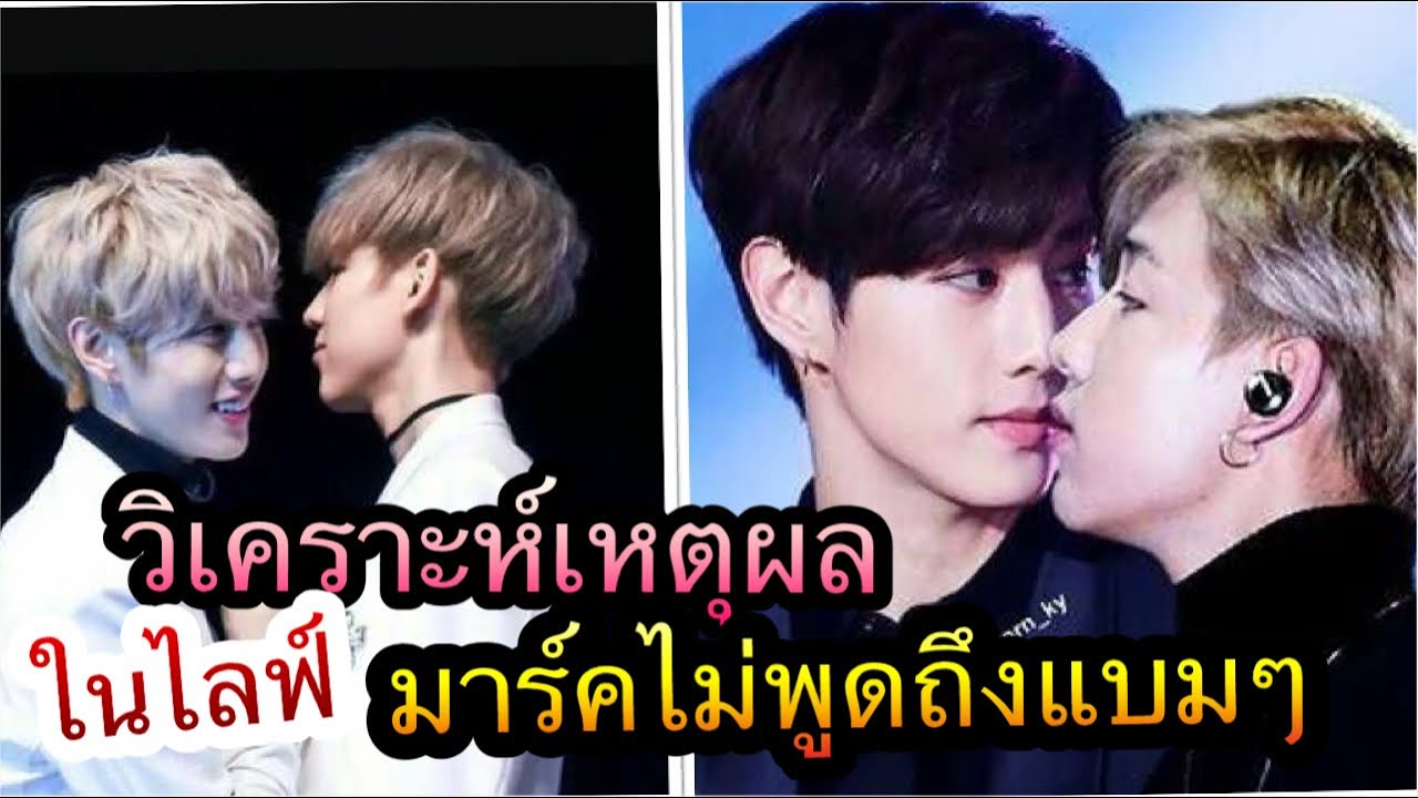 ทำไมมาร์คไม่พูดถึงแบมแบมในไลฟ์