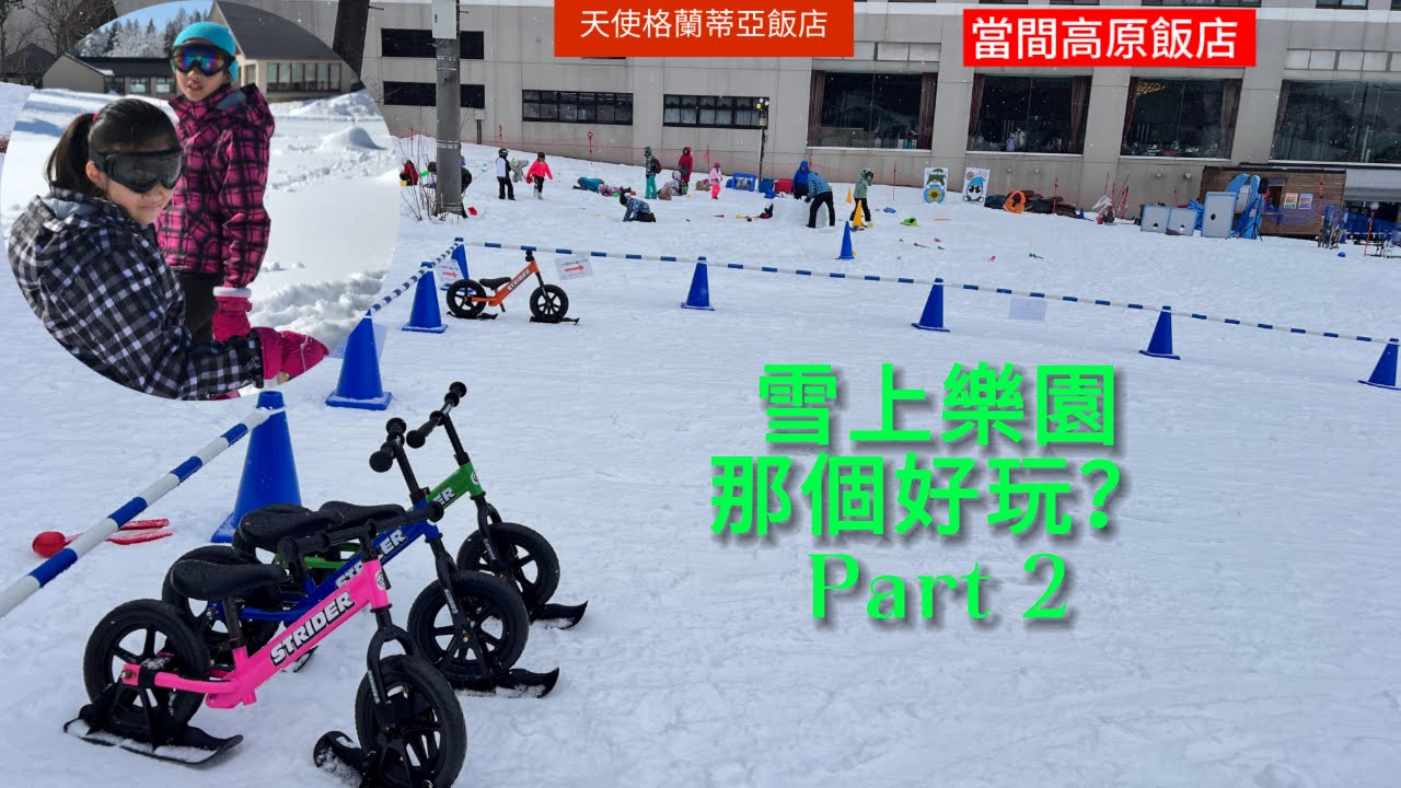 安妮莎媽咪~熊愛到處走  越後湯澤滑雪或玩雪（part 2)～如何選擇日本雪上樂園？ 天使格蘭蒂亞飯店or十日町的當間高原飯店