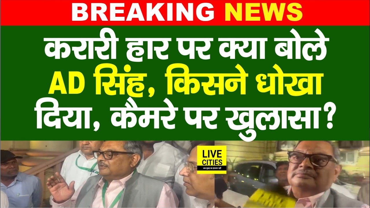 Rajyasabha Election में RJD को किसने धोखा दिया, AD Singh का अभी-अभी बड़ा खुलासा... | Bihar News
