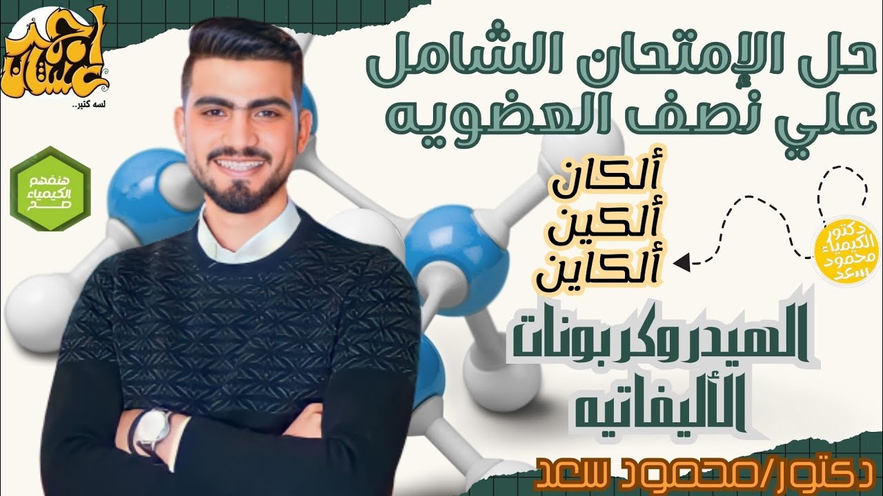 حل الإمتحان الشامل علي النصف الأول من العضوية| الألكانات والألكينات والألكاينات|أفكار عليا|محمود سعد