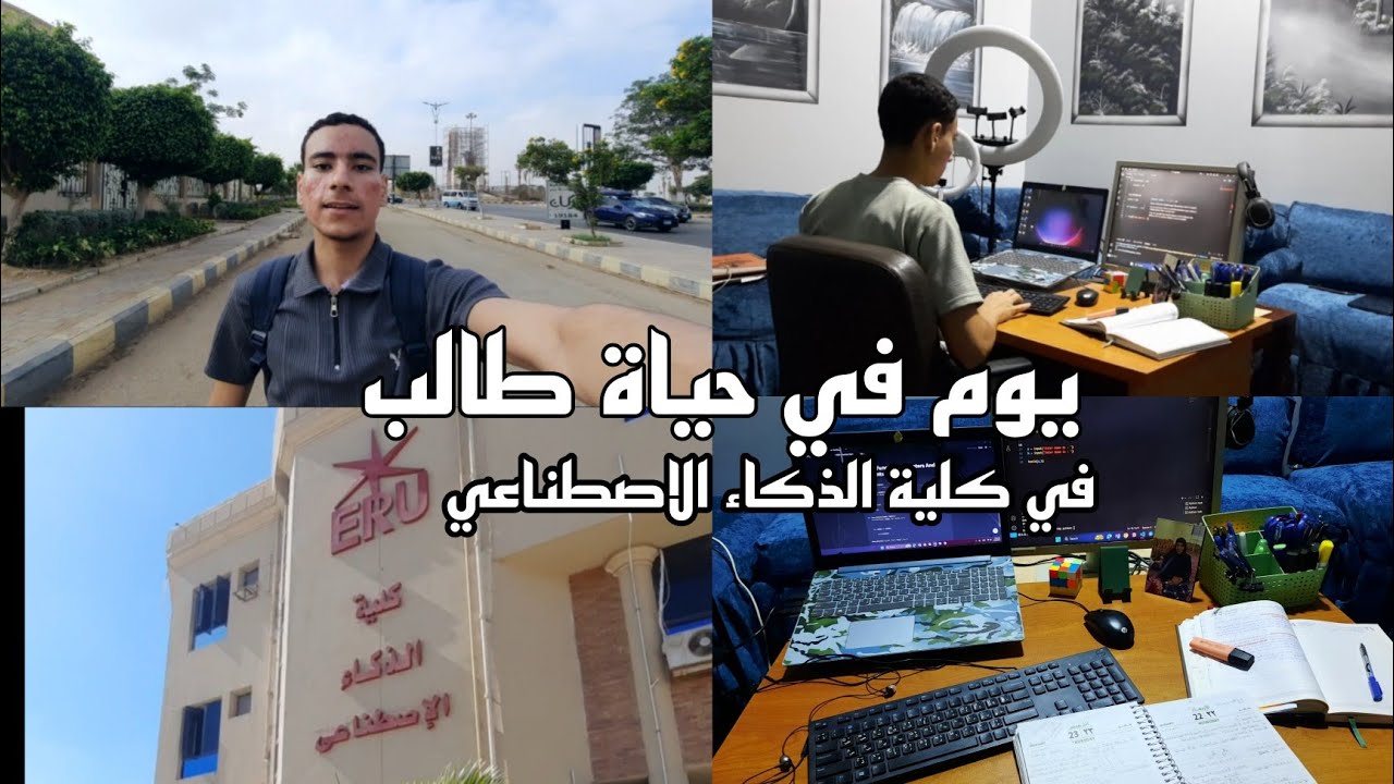 يوم كامل في حياة طالب في كلية الذكاء الاصطناعي | ازي بقدر اذكر البرمجة جمب مذكره الجامعه ؟