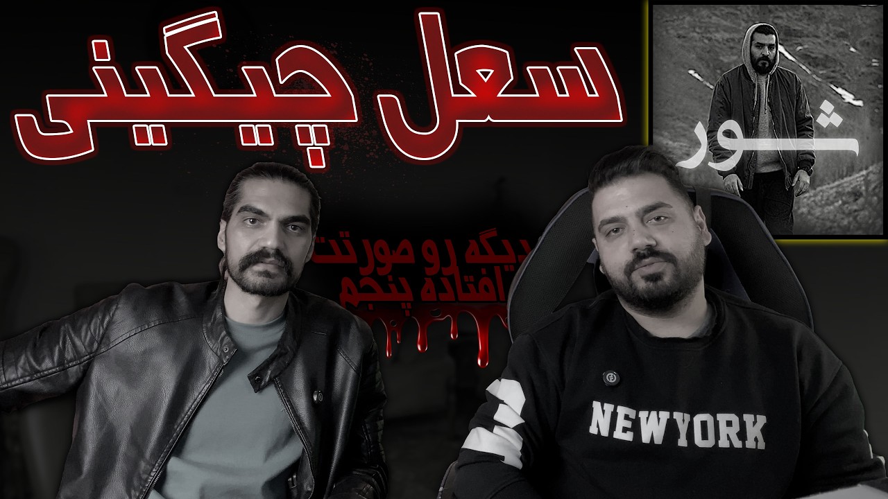 Soel Chigini - Shoor (Reaction)سعل چیگینی شور ری اکشن