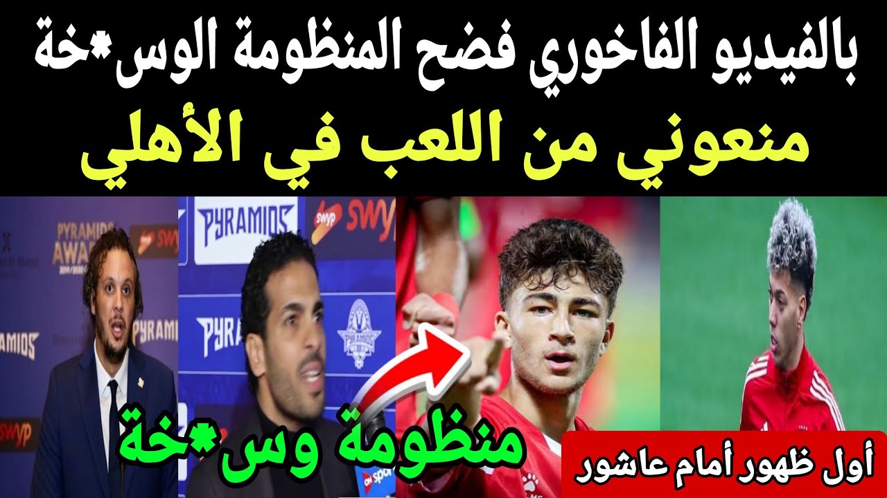 بالفيديو عودة الفاخوري يفضح بيراميدز وقرار العودة للاهلي واول ظهور امام عاشور داخل الاهلي