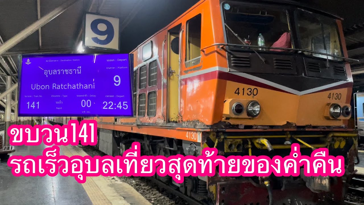 ขบวน141 รถเร็วสายอุบลราชธานี ขบวนสุดท้ายออกจากกรุงเทพดึกสุดแต่เช้าๆอากาศดีมาก #ขบวน141