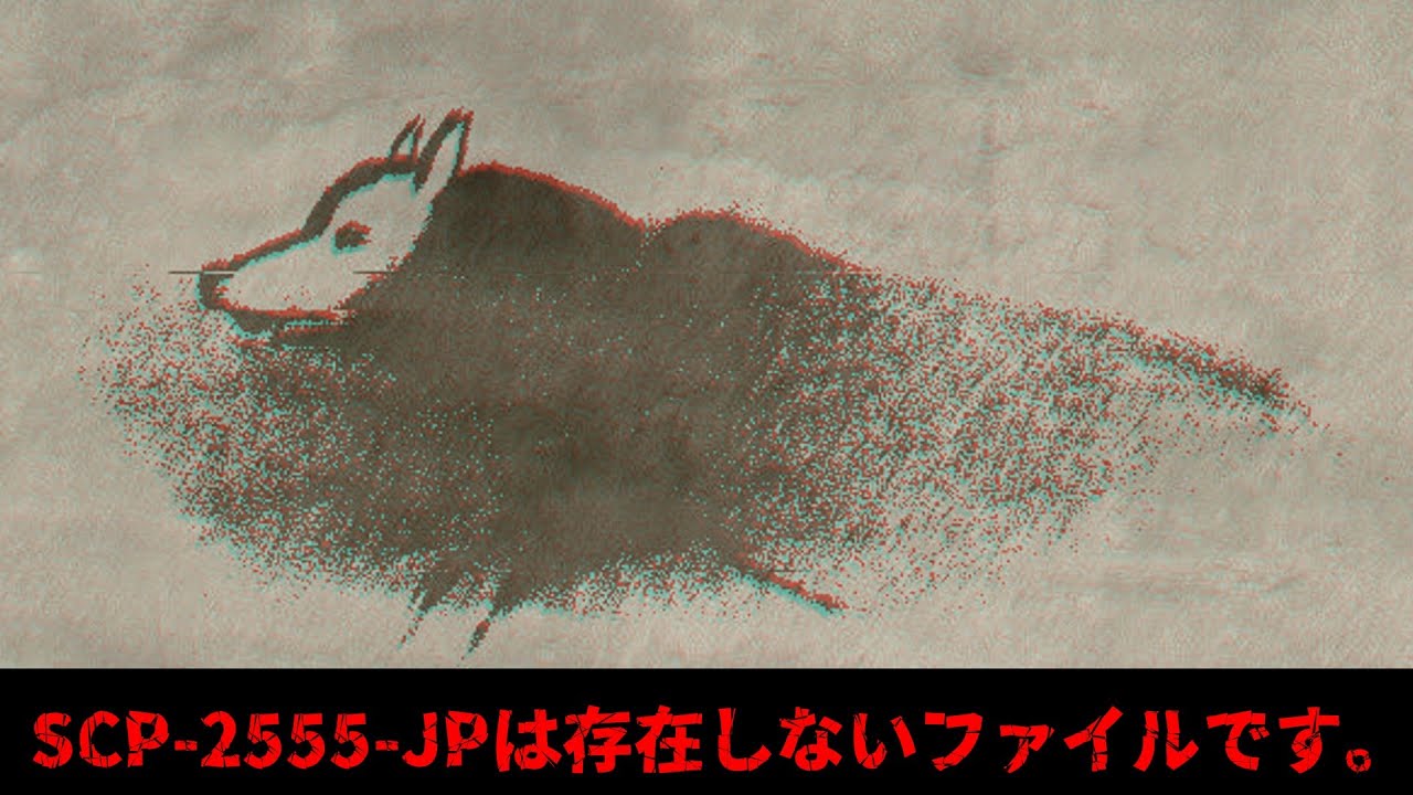 Error! SCP-2555-JPは存在しないファイルです。【SCP-2555-JP】【ゆっくりSCP解説】