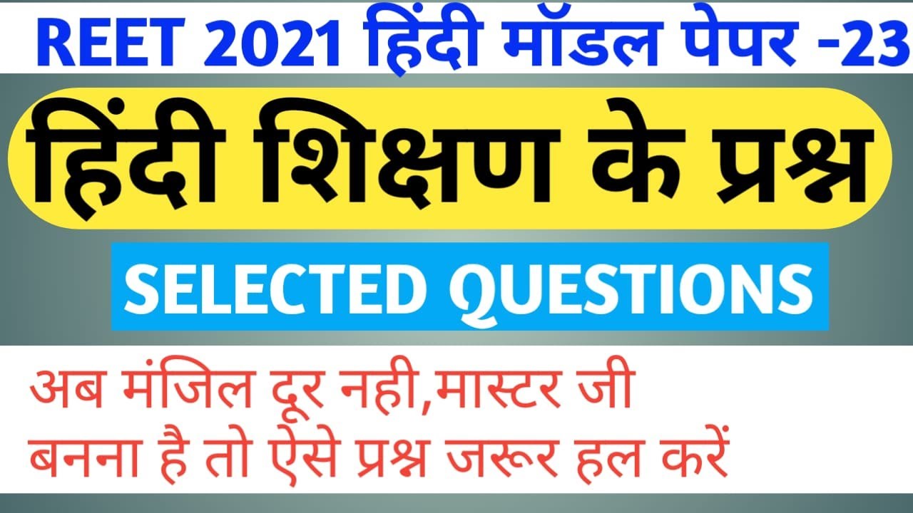 Reet hindi test series/reet level 1 hindi test /reet level 2 hindi test/reet hindi model paper