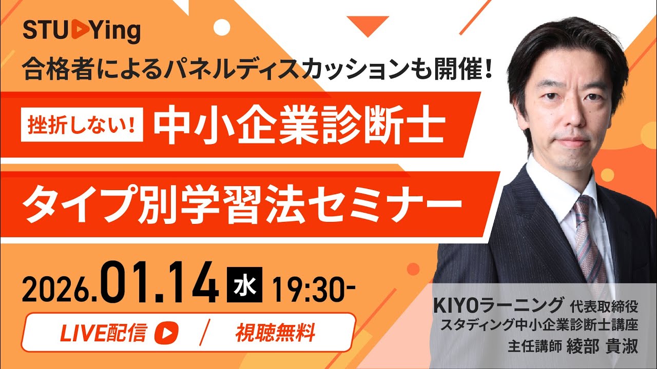 挫折しない！中小企業診断士タイプ別学習法セミナー【スタディング】