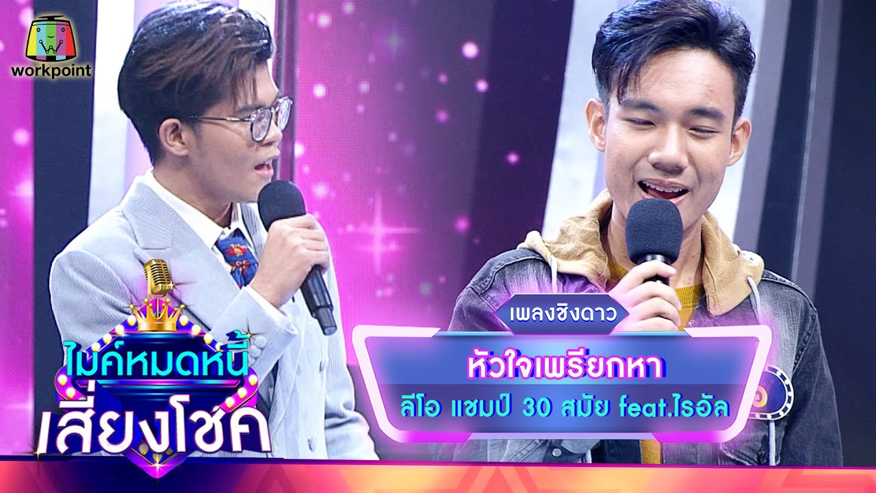 หัวใจเพรียกหา - ลีโอ feat.ไรอัล | ไมค์หมดหนี้ เสี่ยงโชค