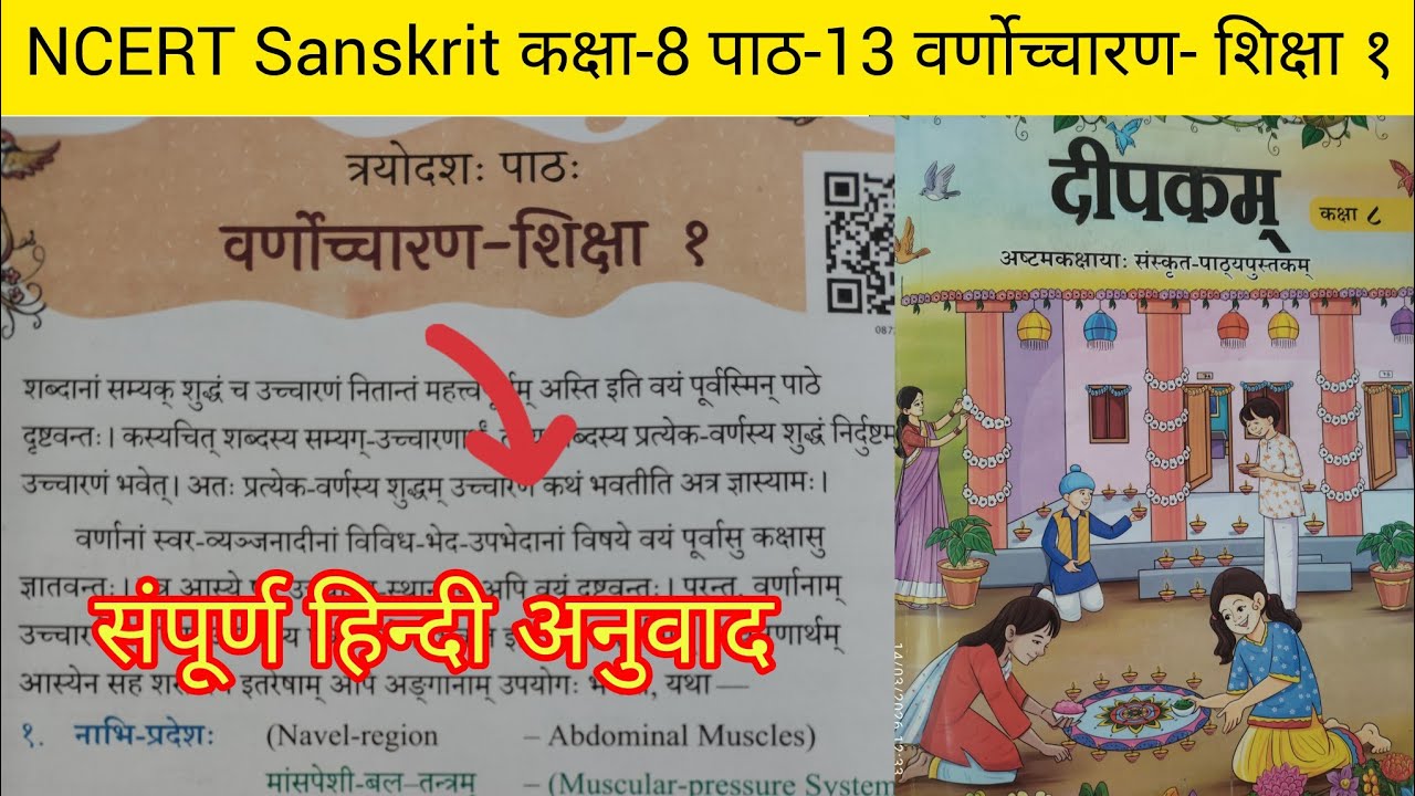 कक्षा-8 दीपकम् संस्कृत पाठ-13 वर्णोच्चारण-शिक्षा १ का संपूर्ण हिन्दी अनुवाद।। 
