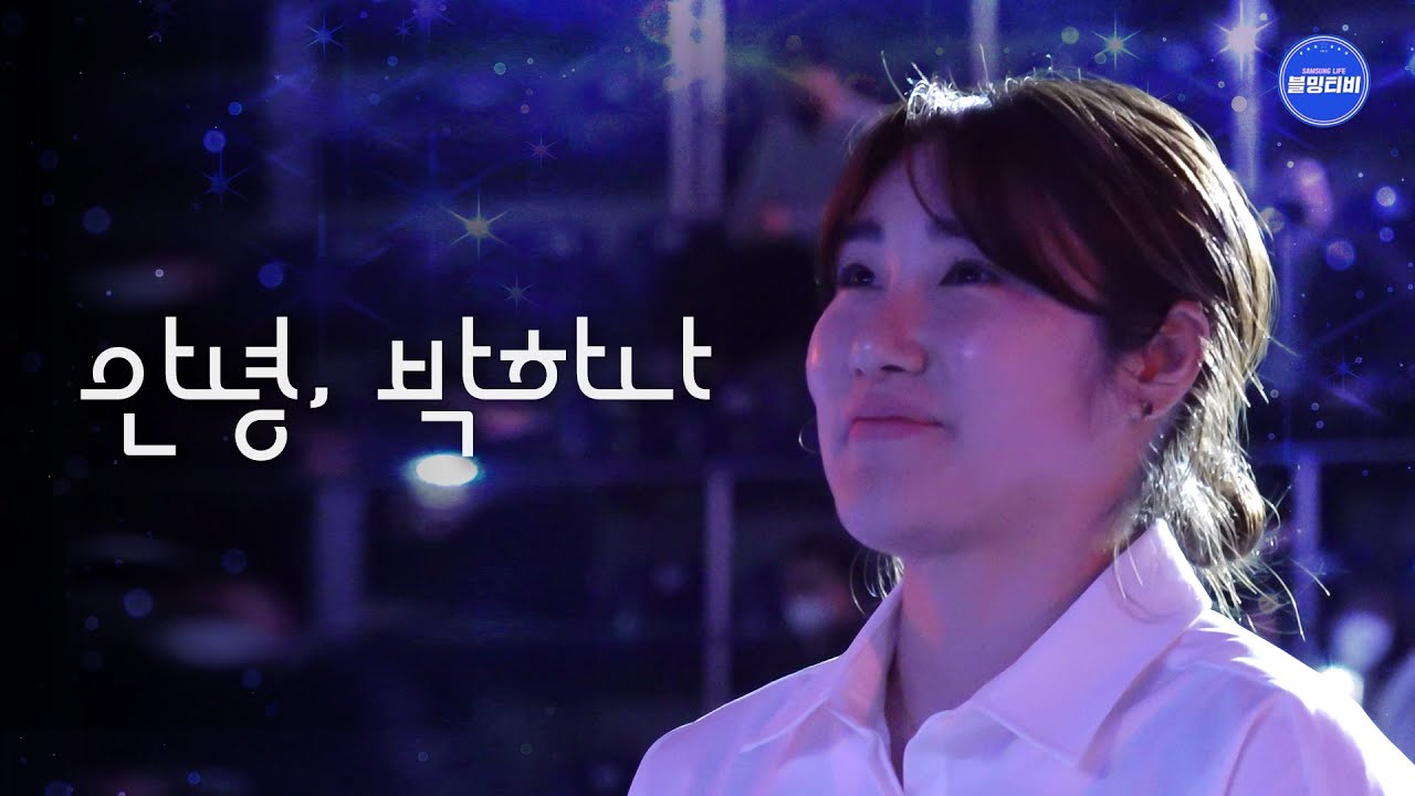 박하나를 쿨하게 보내주기로 했...는데 마지막으로 한 번 들이댔습니다💙 | 블루밍스 박하나 선수 은퇴식 비하인드🎥