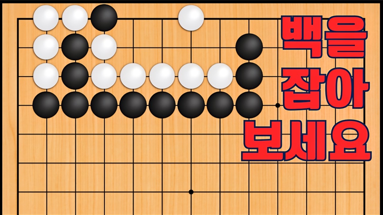 바둑 묘수 사활 - 절박한 묘수가 나옵니다. 백을 잡아보세요