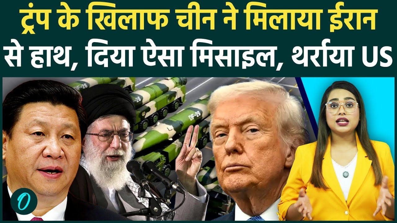 Iran vs US: Khamenei को मिला China का साथ, दिया वो Missile जिसने उड़ाई Trump की नींद! मचा हड़कंप