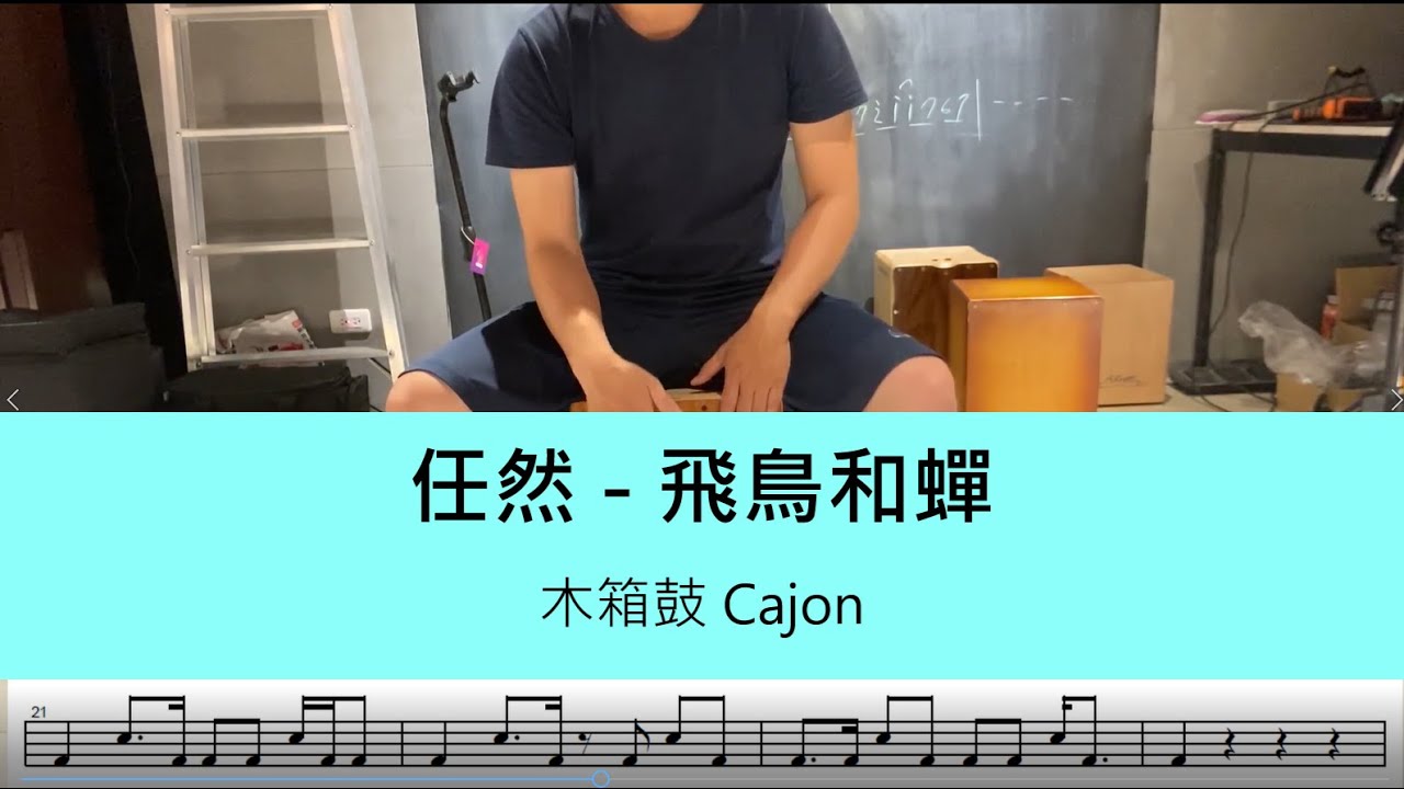 任然 - 飛鳥和蟬 - 木箱鼓 Cajon cover by A fu (附鼓譜)