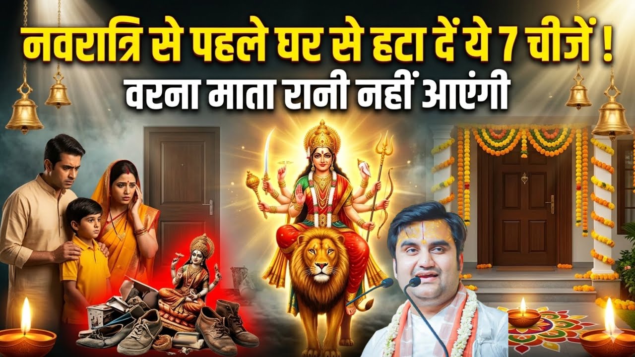 नवरात्रि 2026 शुरू होने से 😱पहले घर से बाहर फेंके ये 8 चीजें, होती है दुःख और गरीबी का कारण Navratri