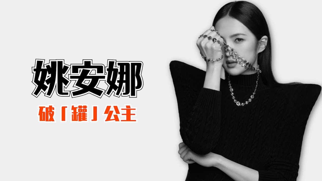 华为任正非小女儿姚安娜出道，不当名媛要当练习生，去“任正非”化？！