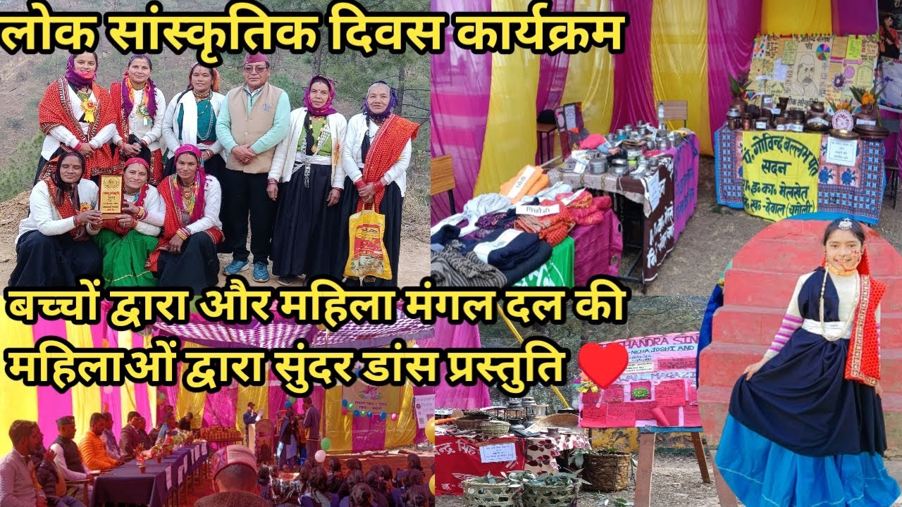 उत्तराखंड लोक सांस्कृतिक दिवस❤️👍👌✅ महिला मंगल दल मोपाटा की महिलाओं का सुंदर डांस प्रस्तुति ♥️🙏