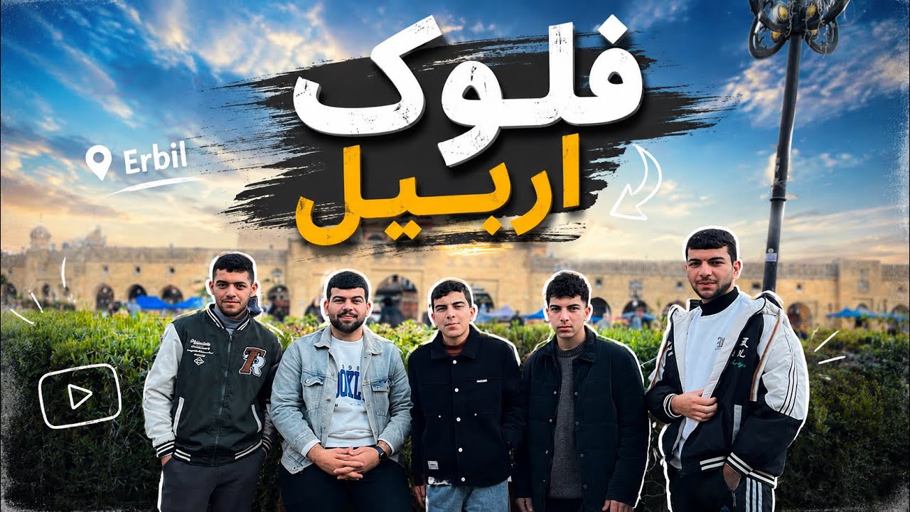 فلوگ اربيل 😇