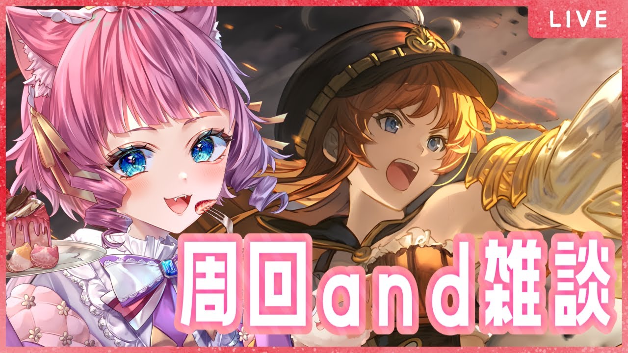 【＃グラブル】もう少しだけ回ろうかな？十天衆戦記に向けて半汁集め！【天猫ゆう/amanyayu】