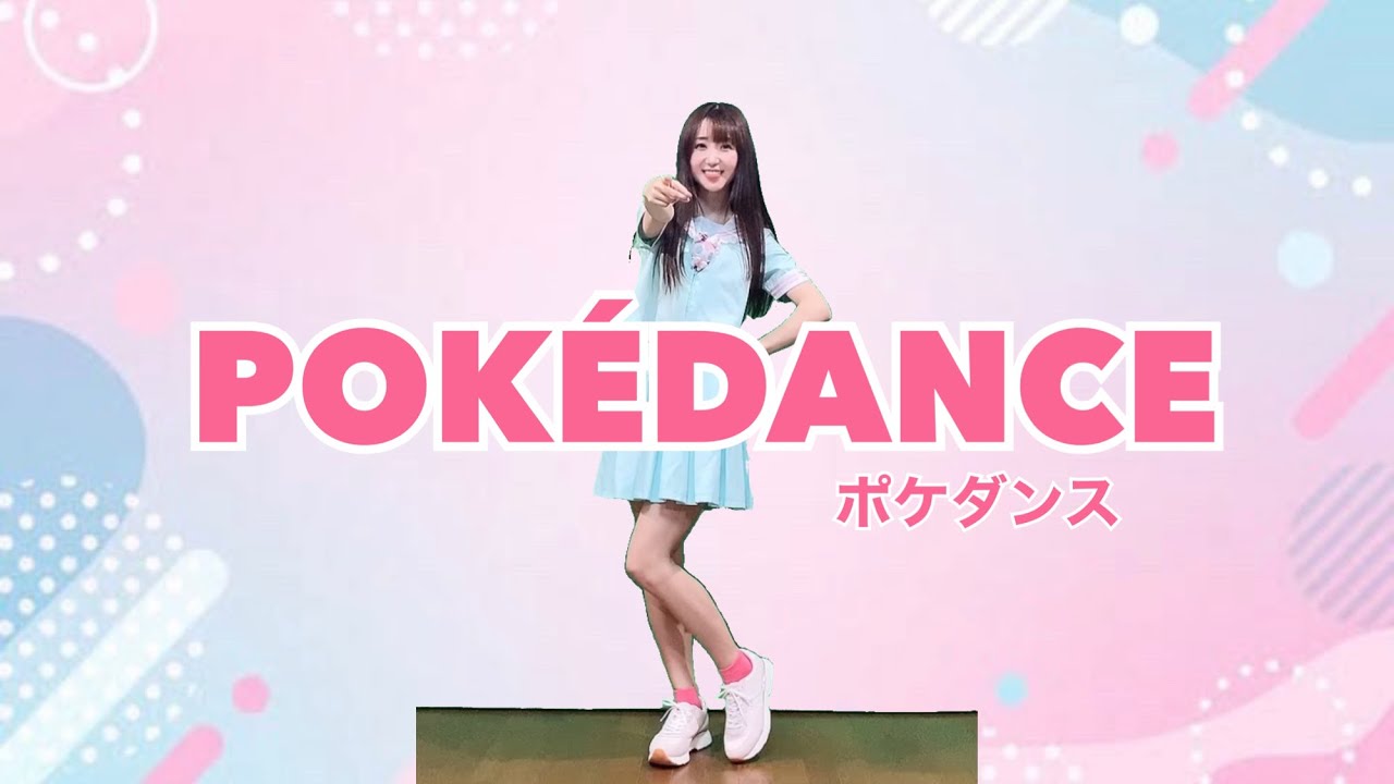 【ポケダンス】踊ってみた♪／「POKÉDANCE」Pokémon