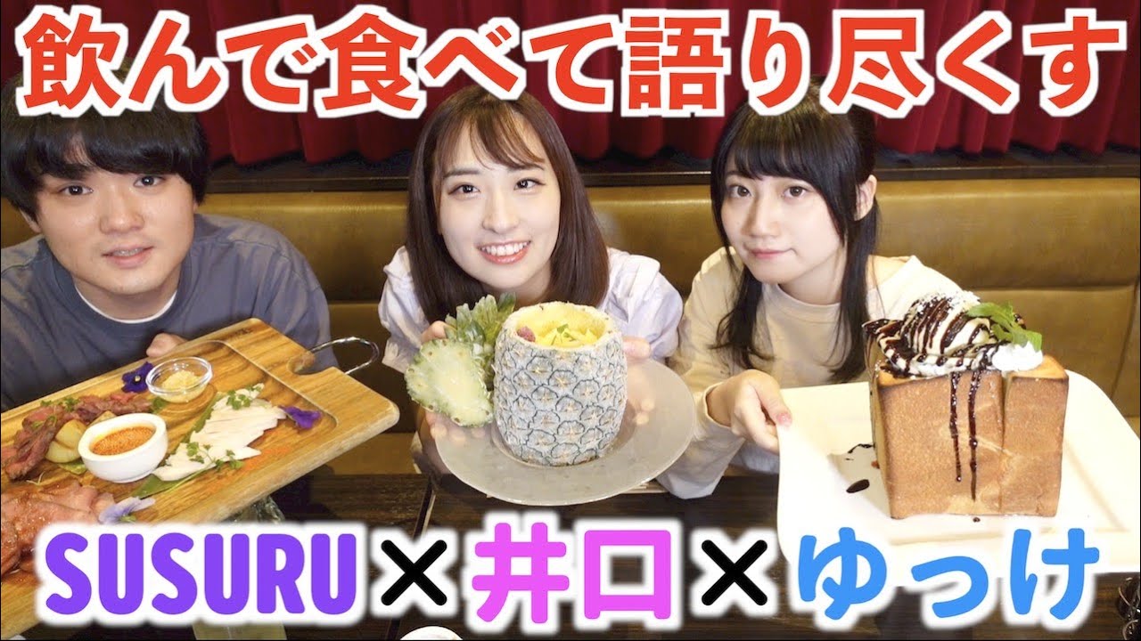 すするさんと酒村ゆっけちゃんと酒豪女子会〜この後大変なことになりました〜