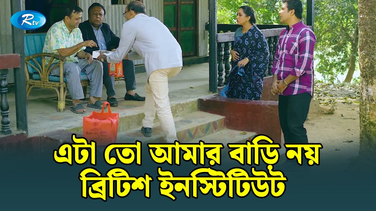 এটা তো আমার বাড়ি নয়, ব্রিটিশ ইনস্টিটিউট! | Ghuriteche Pangkha | Rtv Drama Clip