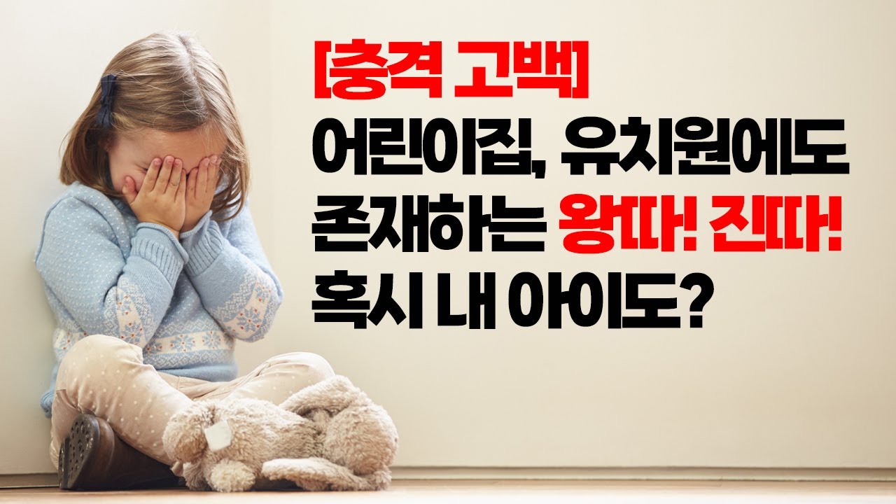 친구들이 자꾸 괴롭혀! 혹시 우리 아이도 왕따? 왕따를 시키는 부모들