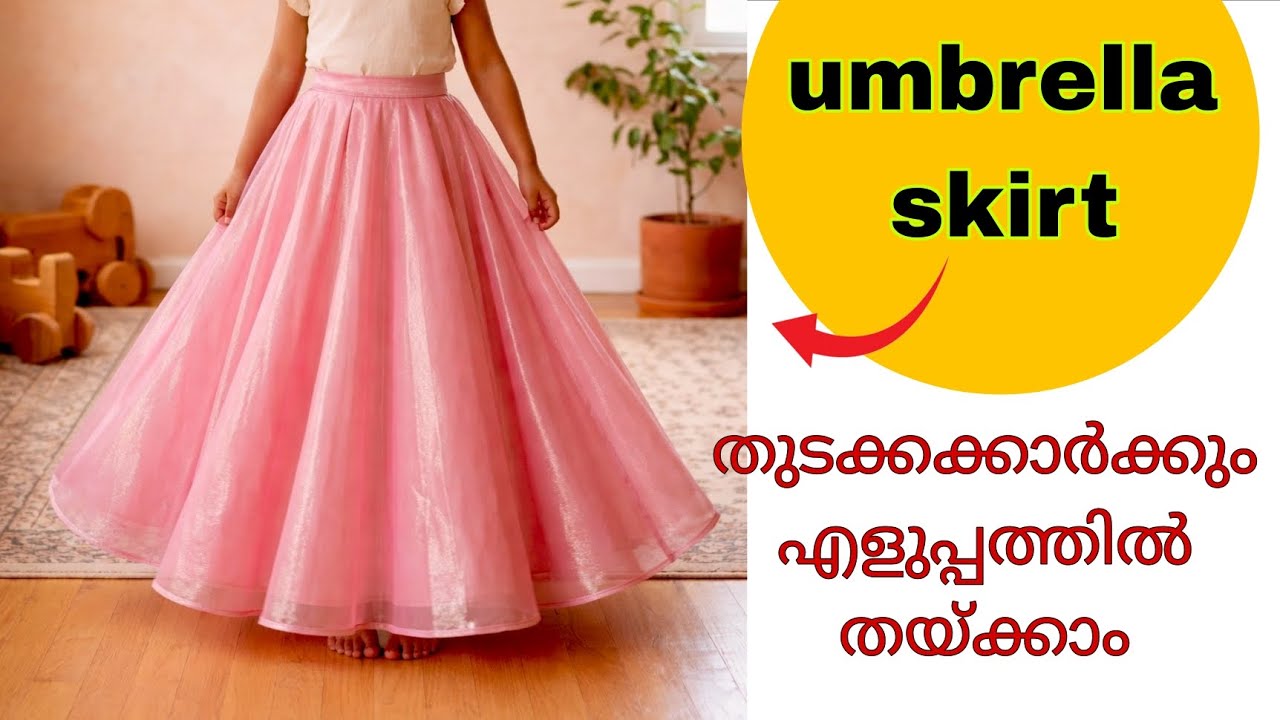 അംബ്രല്ല സ്കർട്ട് തുടക്കക്കാർക്കും ഈസിയായി തൈക്കാം