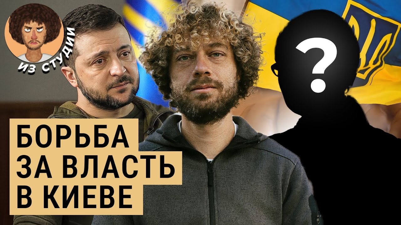 Кто, если не Зеленский? | Кто пойдет в президенты Украины: Залужный, Порошенко, Тимошенко и другие