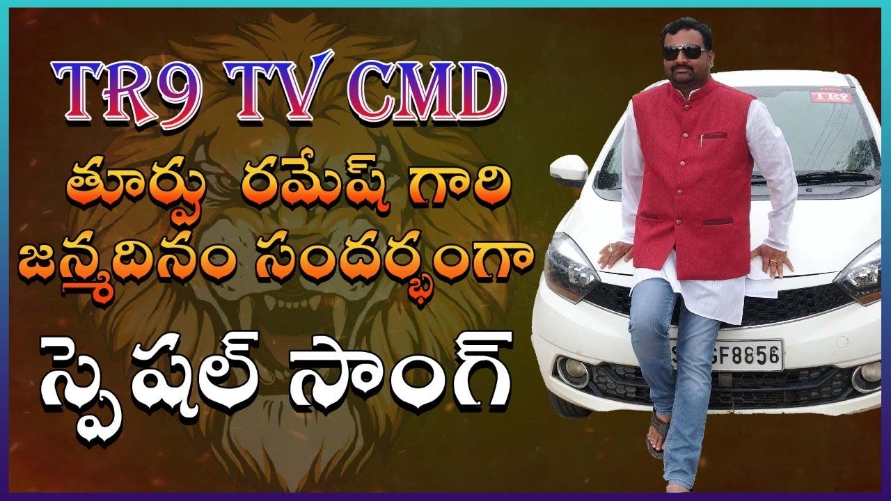 Turpuna udhayincina suryudivo||Birthday Special song|| #tr9musicworld #tr9tv #birthdaysong