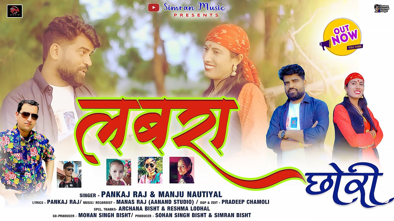 Labra Chori||लबरा छोरी||Latest Garhwali Song 2024||Singer Pankaj Raj & Manju Nautiyal||#Labrachori