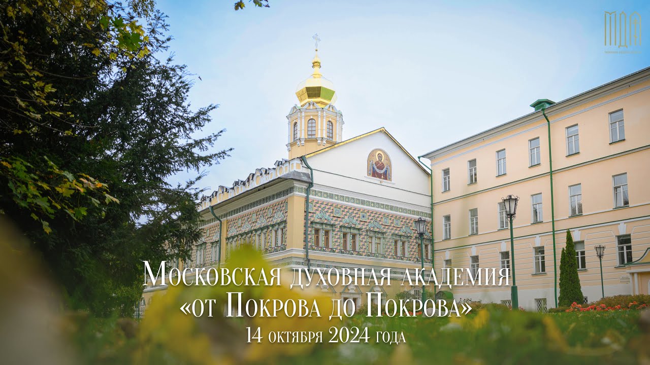 Московская духовная академия 
