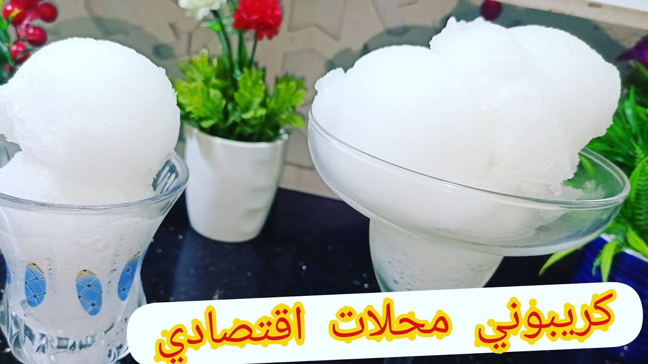 هاد صيف عندك ماتبرد كريبوني محلات بكل أسرار نجاحه في منزل خطوة بخطوة