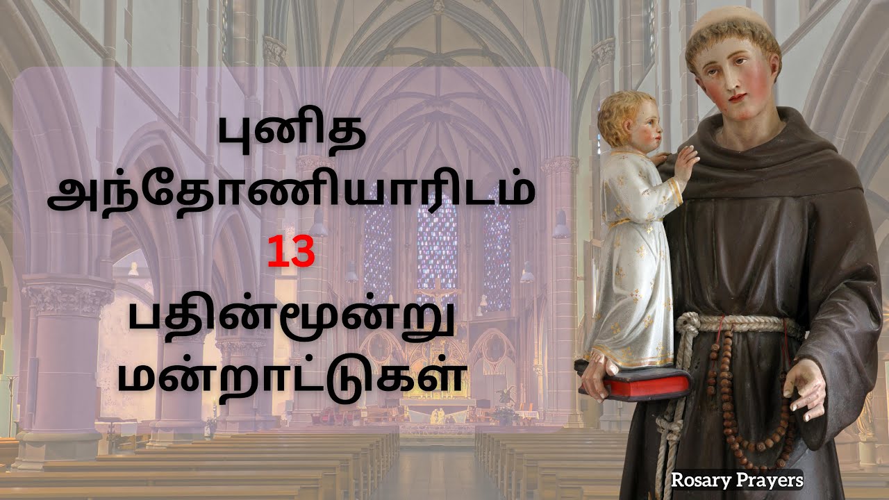 புனித அந்தோணியாரிடம் 13 மன்றாட்டுகள் | St. Anthony Prayer in Tamil @rosaryprayers
