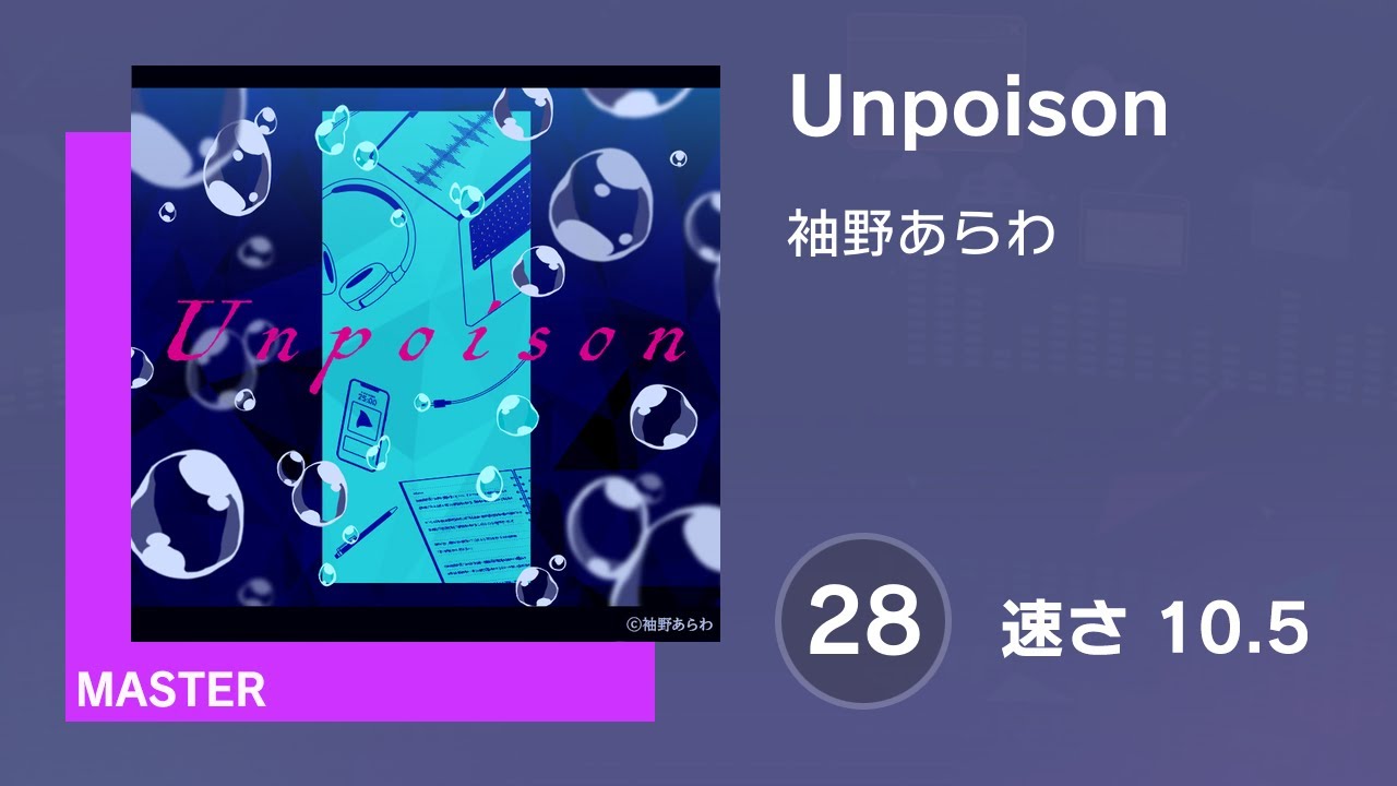 [プロセカ] Unpoison (MASTER 28) 譜面確認 (速さ10.5)
