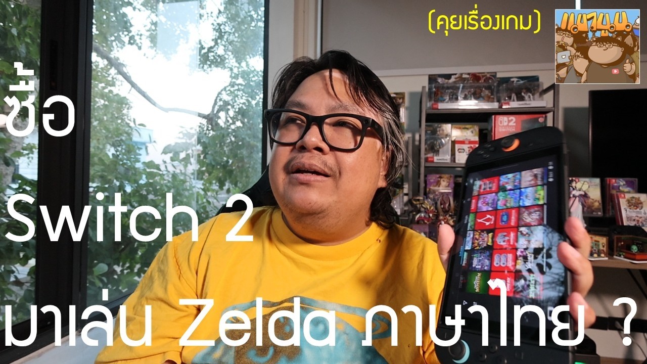 ซื้อ Switch 2 มาเล่น Zelda ภาษาไทยดีมั้ย คุ้มมั้ย สำหรับคนที่ไม่มีเครื่องมาก่อน