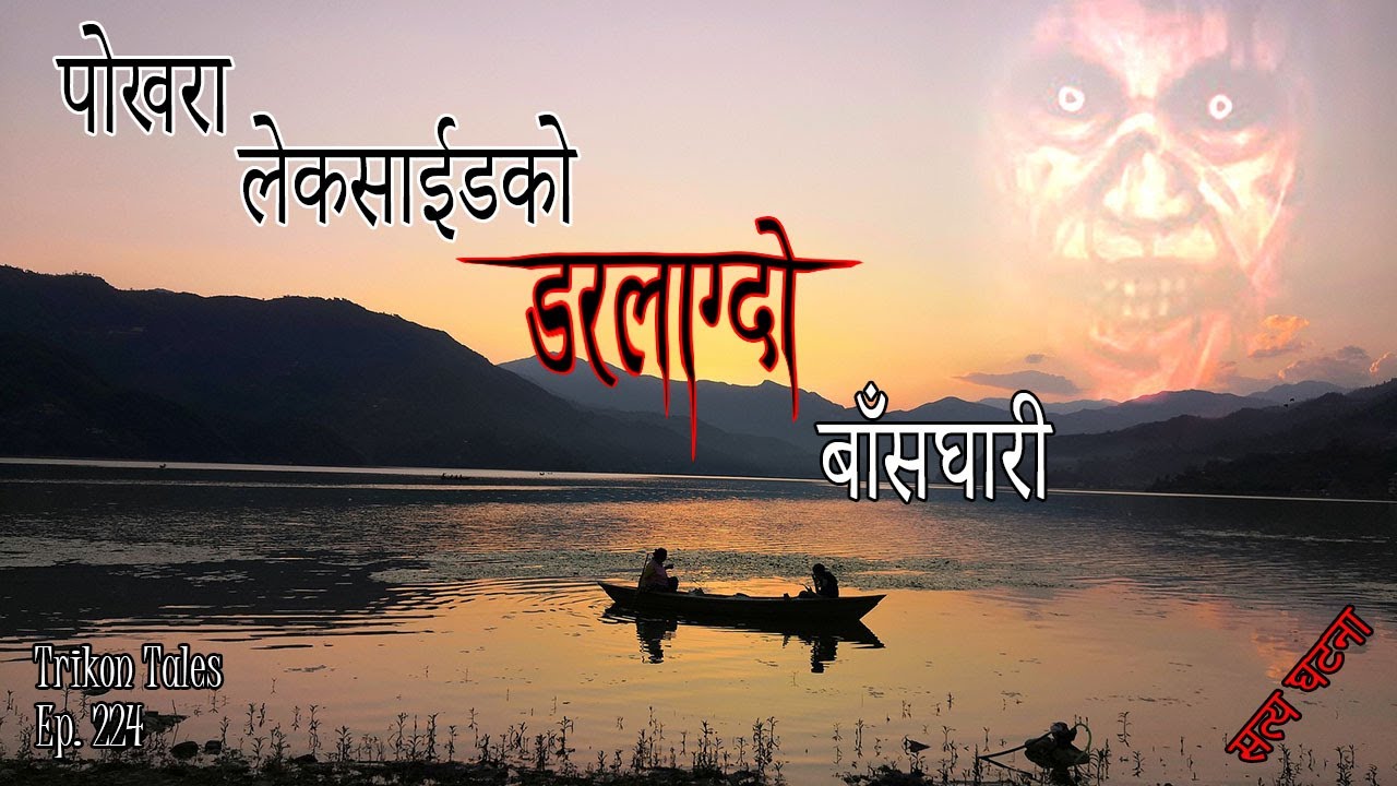 NEPALI HORROR STORY | POKHARA LAKESIDE KO DARLAAGDO BAANSGHARI | SATYA GHATANA | TRIKON TALES EP 224