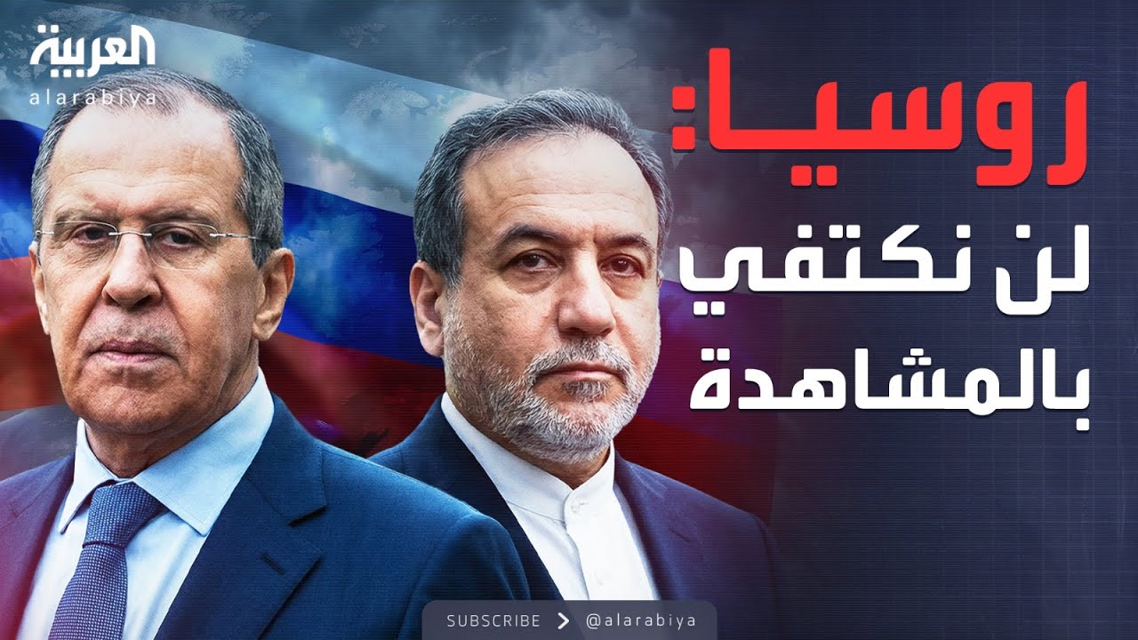 النشرة الصباحية | وسط التهديدات الأميركية.. روسيا: إيران شريك لنا