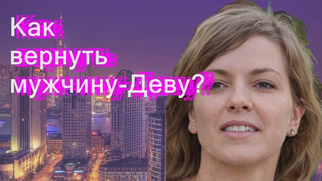 Как вернуть мужчину-Деву