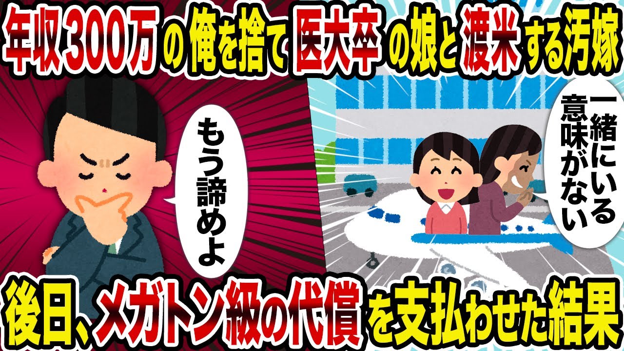 【2ch修羅場スレ】年収300万の俺を捨て医大卒の娘と渡米する汚嫁→後日、メガトン級の代償を支払わせた結果
