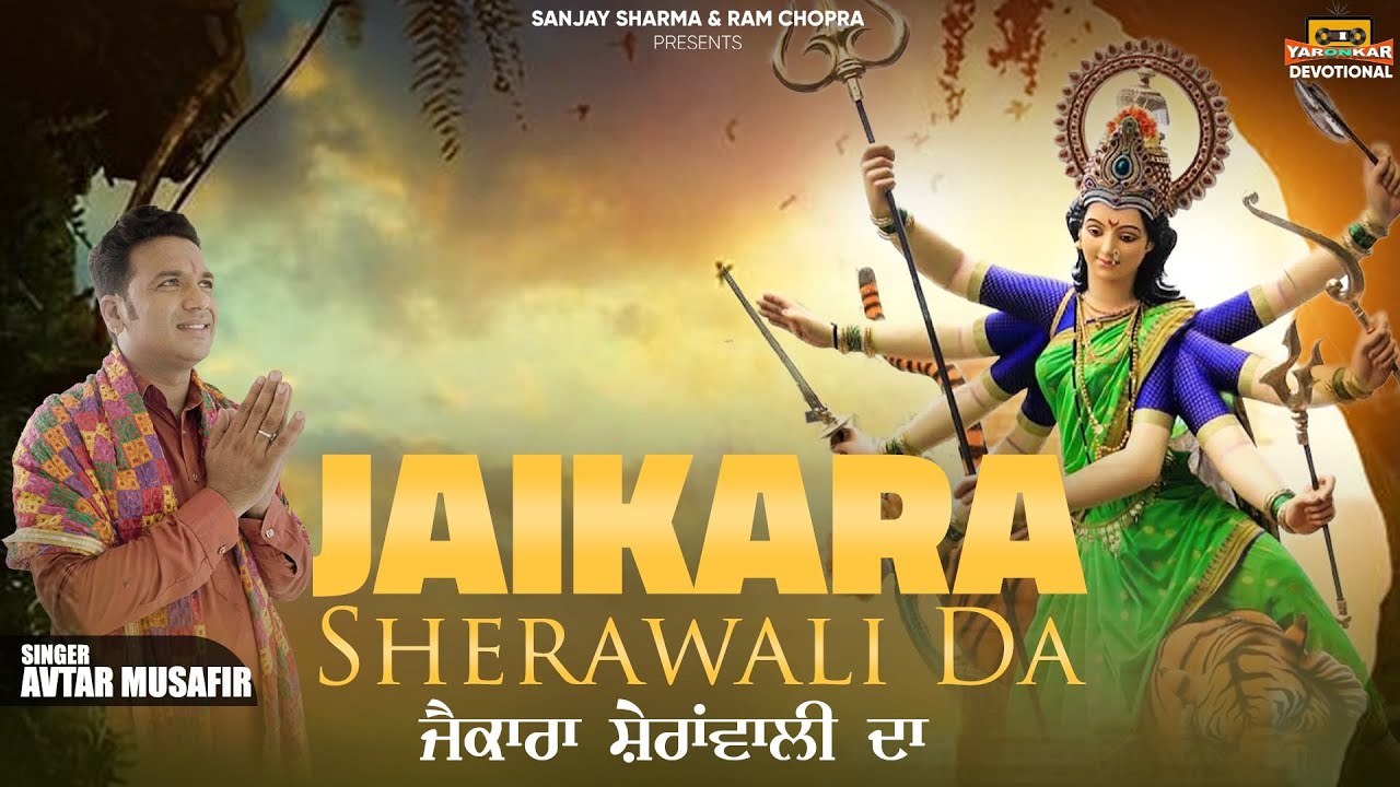 JAIKARA SHERAWALI DA | AVTAR MUSAFIR | ਜੈਕਾਰਾ ਸ਼ੇਰਾਂਵਾਲੀ ਦਾ Latest Song 2023 | Yaronkar Devotional