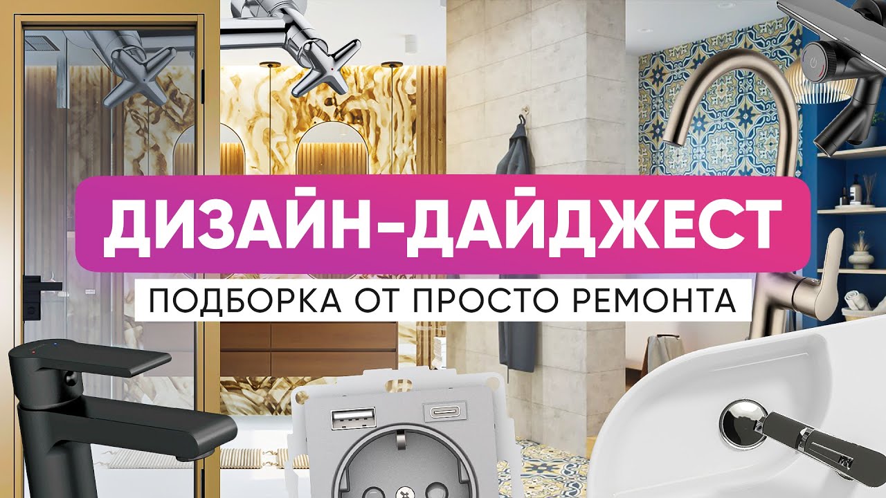 Новинки дизайна — топ от Просто Ремонта