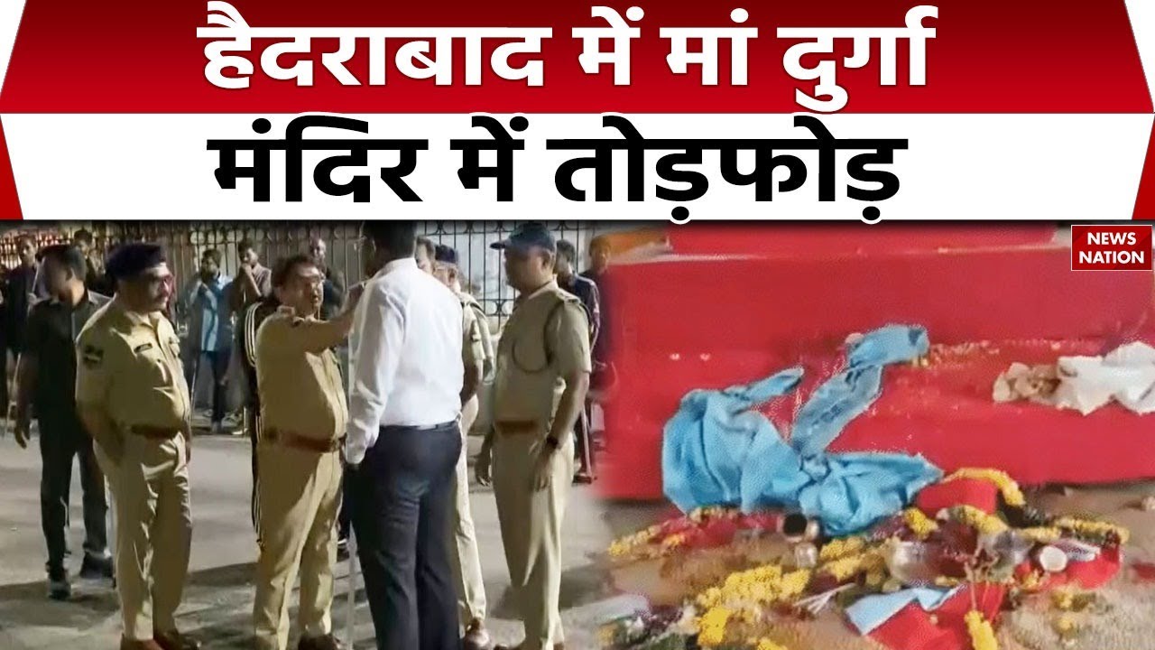 Maa Durga temple vandalized in Hyderabad: हैदराबाद में मां दुर्गा मंदिर में तोड़फोड़। Police। Hindu