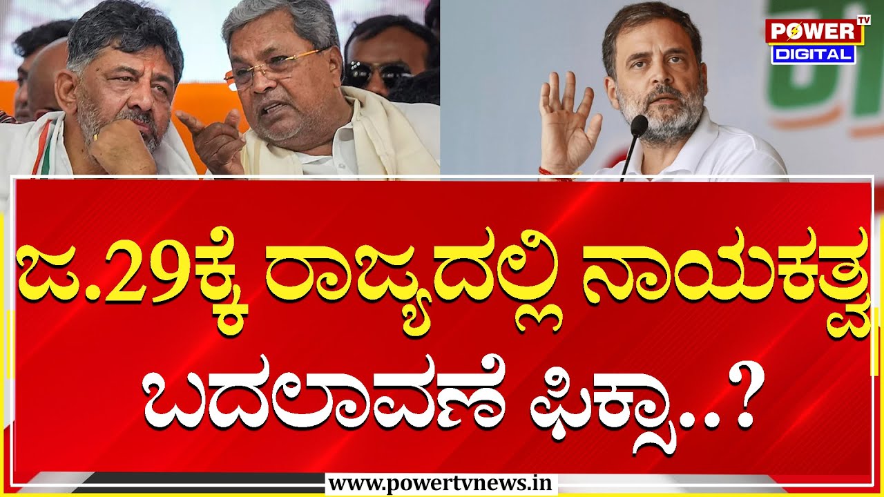 Congress High Command : ಜ.29ಕ್ಕೆ ರಾಜ್ಯದಲ್ಲಿ ನಾಯಕತ್ವ ಬದಲಾವಣೆ ಫಿಕ್ಸಾ..?| DK Shivakumar | Power TV